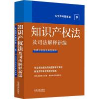 知识产权法及司法解释新编 条文序号整理版 中国法制出版社 编 社科 文轩网