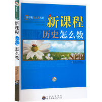 新课程历史怎么教 《新课程历史怎么教》编写组 编 文教 文轩网