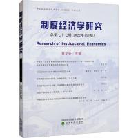 制度经济学研究 2022年 第3期(总第77辑) 黄少安 编 经管、励志 文轩网