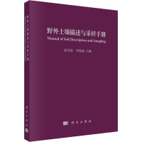 野外土壤描述与采样手册 张甘霖,李德成 编 专业科技 文轩网