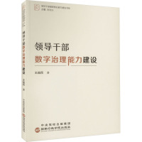 领导干部数字治理能力建设 王益民 著 时和兴 编 社科 文轩网