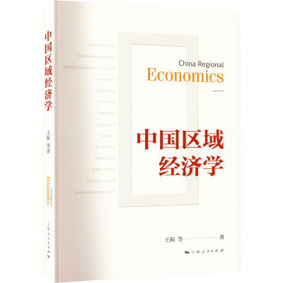 中国区域经济学 王振 等 著 经管、励志 文轩网