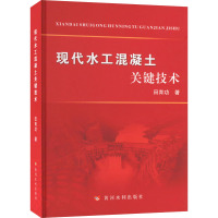 现代水工混凝土关键技术 田育功 著 专业科技 文轩网