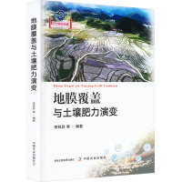 地膜覆盖与土壤肥力演变 李双异 等 编 专业科技 文轩网