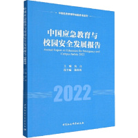 中国应急教育与校园安全发展报告2022 高山 编 文教 文轩网