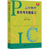 高中物理新学考专题复习 杨成道 编 文教 文轩网