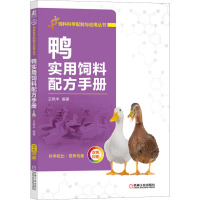 鸭实用饲料配方手册 王艳丰 编 专业科技 文轩网