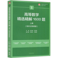 高等数学精选精解1600题 上册(知识点视频版) 张天德,孙钦福 编 文教 文轩网