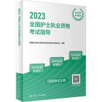 2023全国护士执业资格考试指导 全国护士执业资格考试用书编写专家委员会 编 生活 文轩网