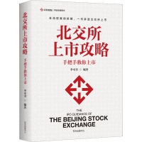 北交所上市攻略 手把手教你上市 李可书 编 经管、励志 文轩网