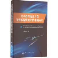 误差谱理论及其在导弹系统性能评估中的应用 彭维仕 著 专业科技 文轩网