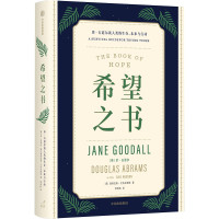 希望之书:珍·古道尔谈人类的生存、未来与行动 珍·古道尔等 著 经管、励志 文轩网