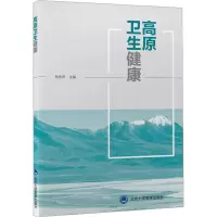 高原卫生健康 刘永年 编 生活 文轩网