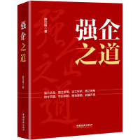 强企之道 薛汉根 著 经管、励志 文轩网