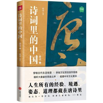 诗词里的中国 唐诗 1 有书 编 文学 文轩网