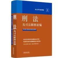 法及司法解释新编(含请示答复及典型案例):刑法及司法解释新编(条文序号整理版) 中国法制出版社 著 社科 文轩网