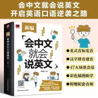 新编会中文就会说英文 王全民 编 文教 文轩网