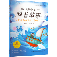 写给孩子的科普故事 藏在海浪里的"密码" 董淑亮,董瑶 著 少儿 文轩网