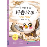 写给孩子的科普故事.飞翔的“魔眼” 董淑亮,董瑶 著 少儿 文轩网