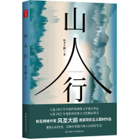 山人行 风圣大鹏 著 文学 文轩网