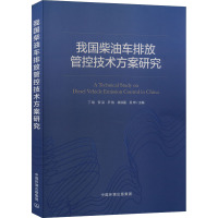 我国柴油车排放管控技术方案研究 丁焰 等 编 专业科技 文轩网