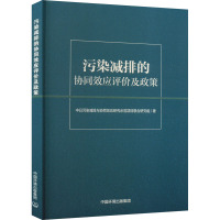 污染减排的协同效应评价及政策 中日污染减排与协同效应研究示范项目联合研究组 著 专业科技 文轩网