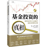 基金投资的真相 如何运用行为金融学洞察非理性决策 (美)C.托马斯·霍华德,(美)杰森·A.沃斯 著 陈实,李玲芳 译 