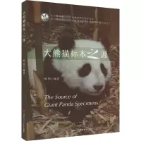 大熊猫标本之源 杨铧 编 专业科技 文轩网