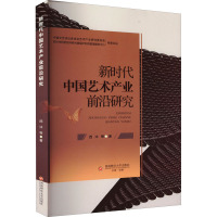 新时代中国艺术产业前沿研究 西沐 等 著 经管、励志 文轩网