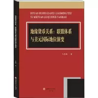 地缘货币关系:联盟体系与美元国际地位演变 于恩锋 著 经管、励志 文轩网