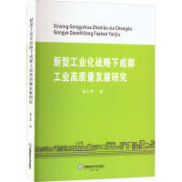 新型工业化战略下成都工业高质量发展研究 潘方勇 著 经管、励志 文轩网