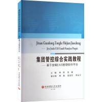 集团管控综合实践教程——基于金蝶EAS管理软件平台 钟男,张娟 编 大中专 文轩网