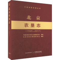 北京农垦志(1949-2017) 中国农垦农场志丛编纂委员会,北京农垦志编纂委员会 编 专业科技 文轩网