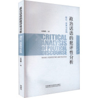 政治话语的批评性分析 理论、视角与实践 尤泽顺 著 文教 文轩网