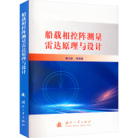 船载相控阵测量雷达原理与设计 瞿元新 等 编 专业科技 文轩网