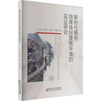 新时代贵州培育良好营商环境的实证研究 王小清 等 著 大中专 文轩网