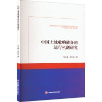 中国土地收购储备的运行机制研究 母小曼,李沁怡 著 经管、励志 文轩网