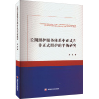 长期照护服务体系中正式和非正式照护的平衡研究 袁笛 著 经管、励志 文轩网