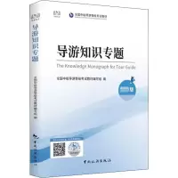 导游知识专题 最新版 全国中级导游等级考试教材编写组 编 社科 文轩网