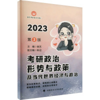 考研政治形势与政策及当代世界经济与政治 第2版 2023 曲艺 编 文教 文轩网