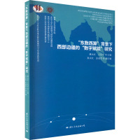 "东数西算"背景下西部边疆的"数字赋能"研究 戴永红,王俭平 编 经管、励志 文轩网