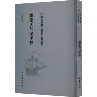 佛游天竺记考释 岑仲勉 著 社科 文轩网