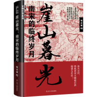 崖山暮光 南宋的临终岁月 张吉寅 著 耿元骊 编 社科 文轩网