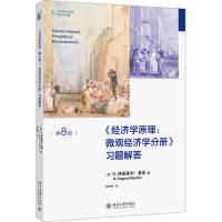 《经济学原理(第8版):微观经济学分册》习题解答 (美)N.格里高利·曼昆 著 陈宇峰 译 大中专 文轩网