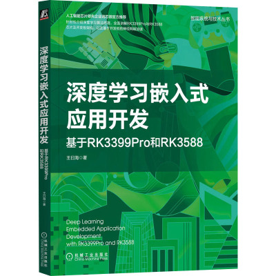 深度学习嵌入式应用开发 基于RK3399Pro和RK3588 王曰海 著 专业科技 文轩网