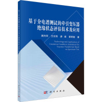 基于介电谱测试的牵引变压器绝缘状态评估技术及应用 周利军 等 著 专业科技 文轩网