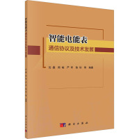 智能电能表通信协议及技术发展 沈鑫 等 编 专业科技 文轩网