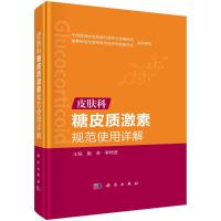 皮肤科糖皮质激素规范使用详解 施辛,李恒进 著 生活 文轩网