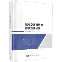 城市交通网络的健康规律研究 李大庆,曾冠文 著 专业科技 文轩网