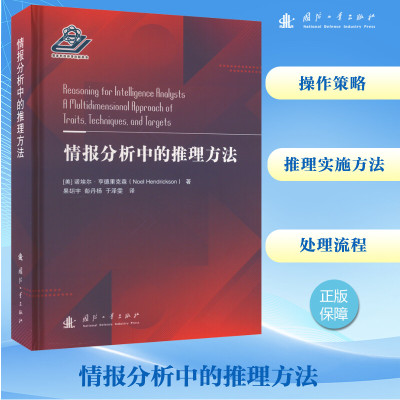 情报分析中的推理方法 (美)诺埃尔·亨德里克森 著 果翃宇 等 译 专业科技 文轩网